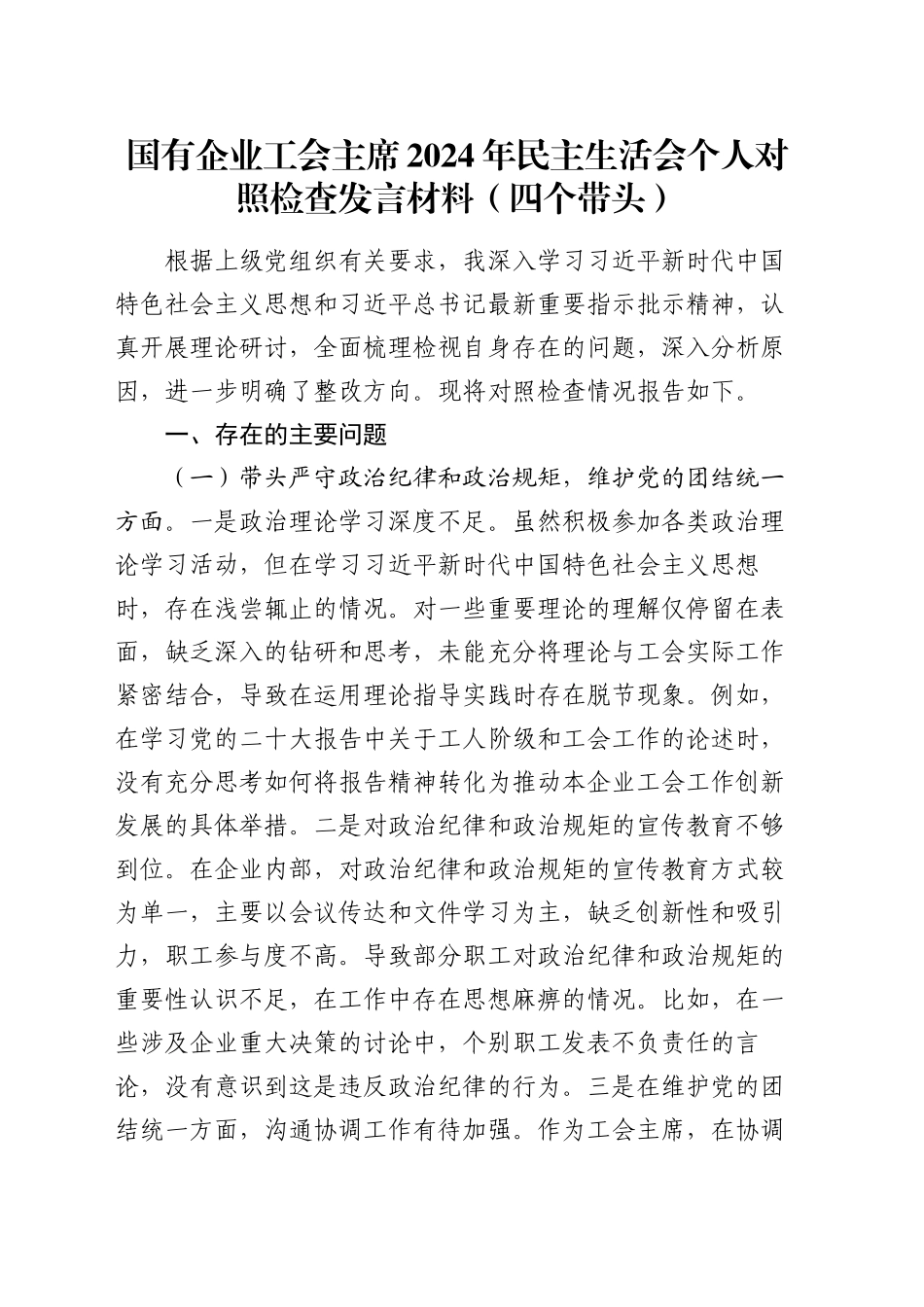 国有企业工会主席2024年民主生活会个人对照检查发言材料（四个带头）_第1页