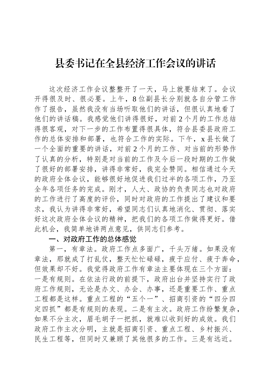 县委书记在全县经济工作会议的讲话_第1页