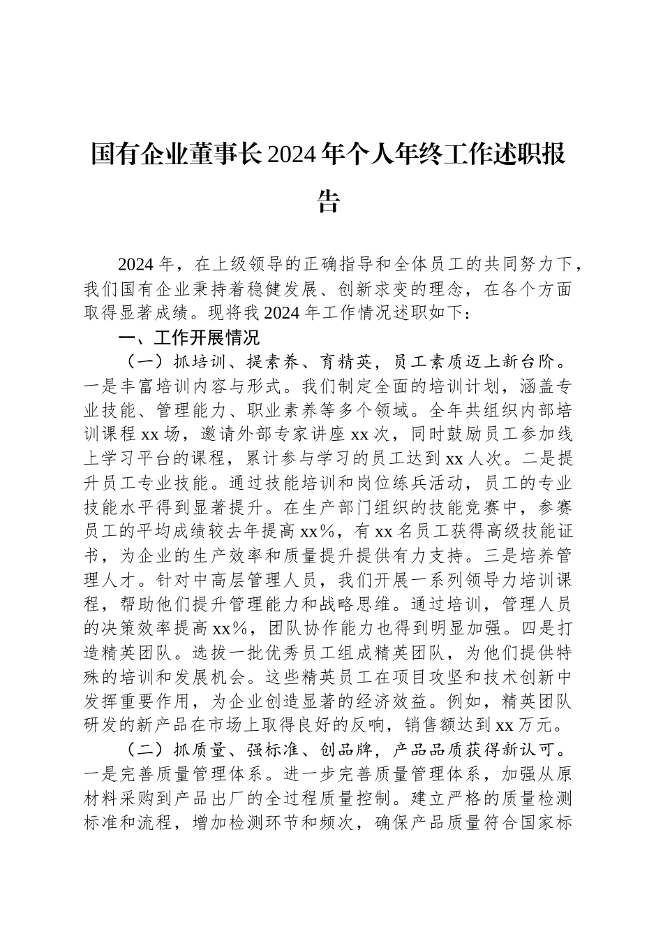国有企业董事长2024年个人年终工作述职报告_第1页