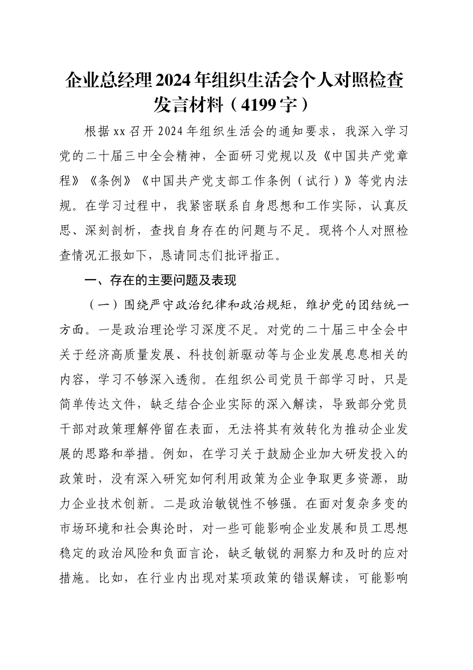 国企总经理2024年组织生活会个人对照检查发言材料（4199字）_第1页