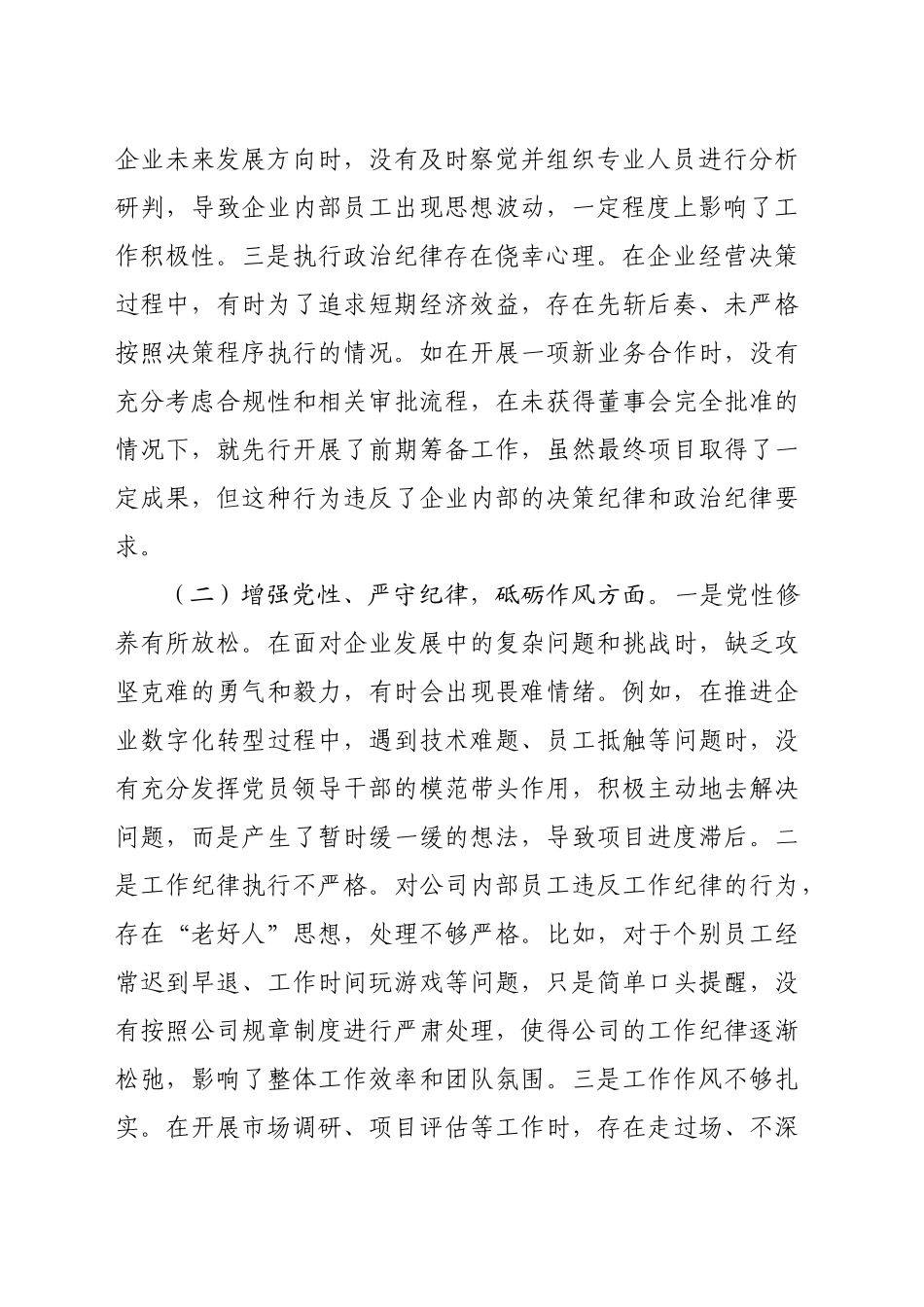国企总经理2024年组织生活会个人对照检查发言材料（4199字）_第2页
