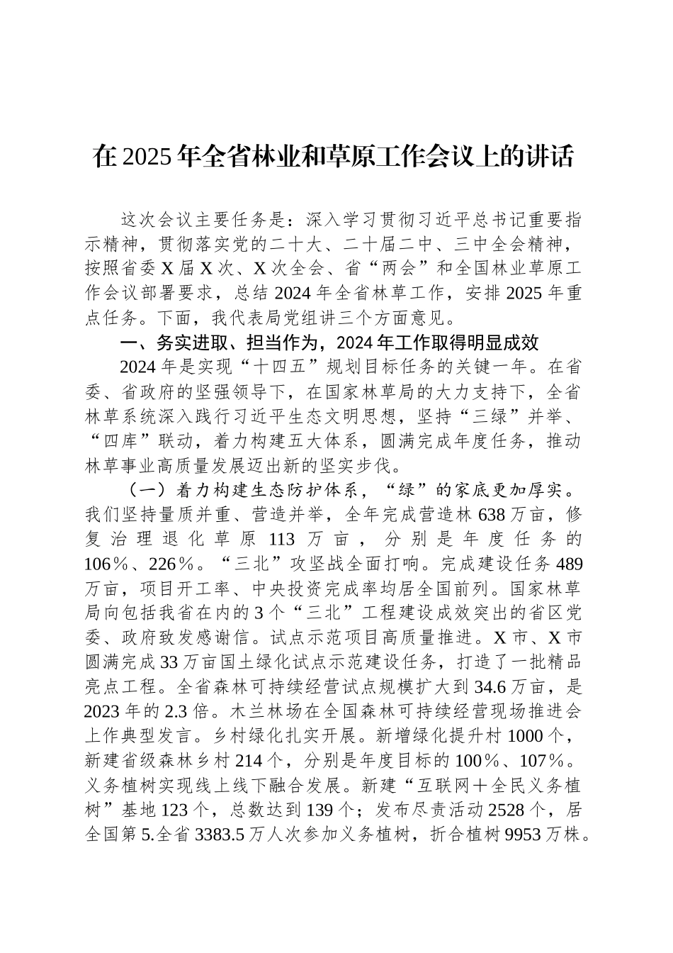 在2025年全省林业和草原工作会议上的讲话_第1页
