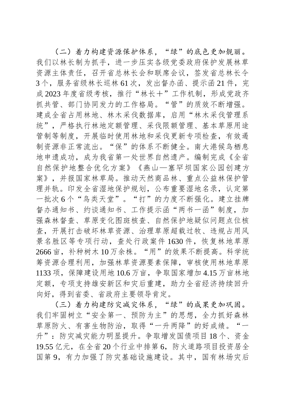 在2025年全省林业和草原工作会议上的讲话_第2页
