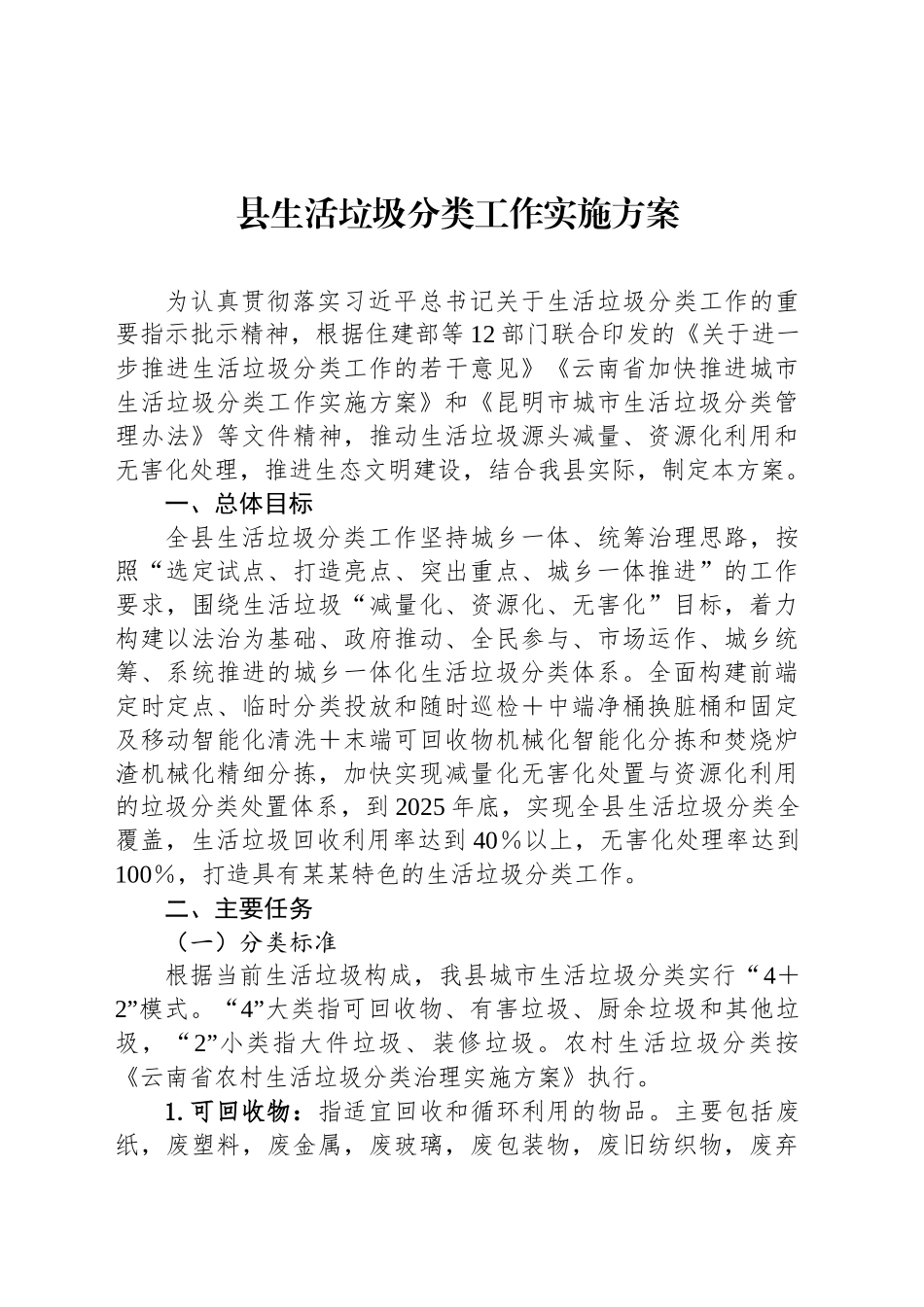 县生活垃圾分类工作实施方案_第1页