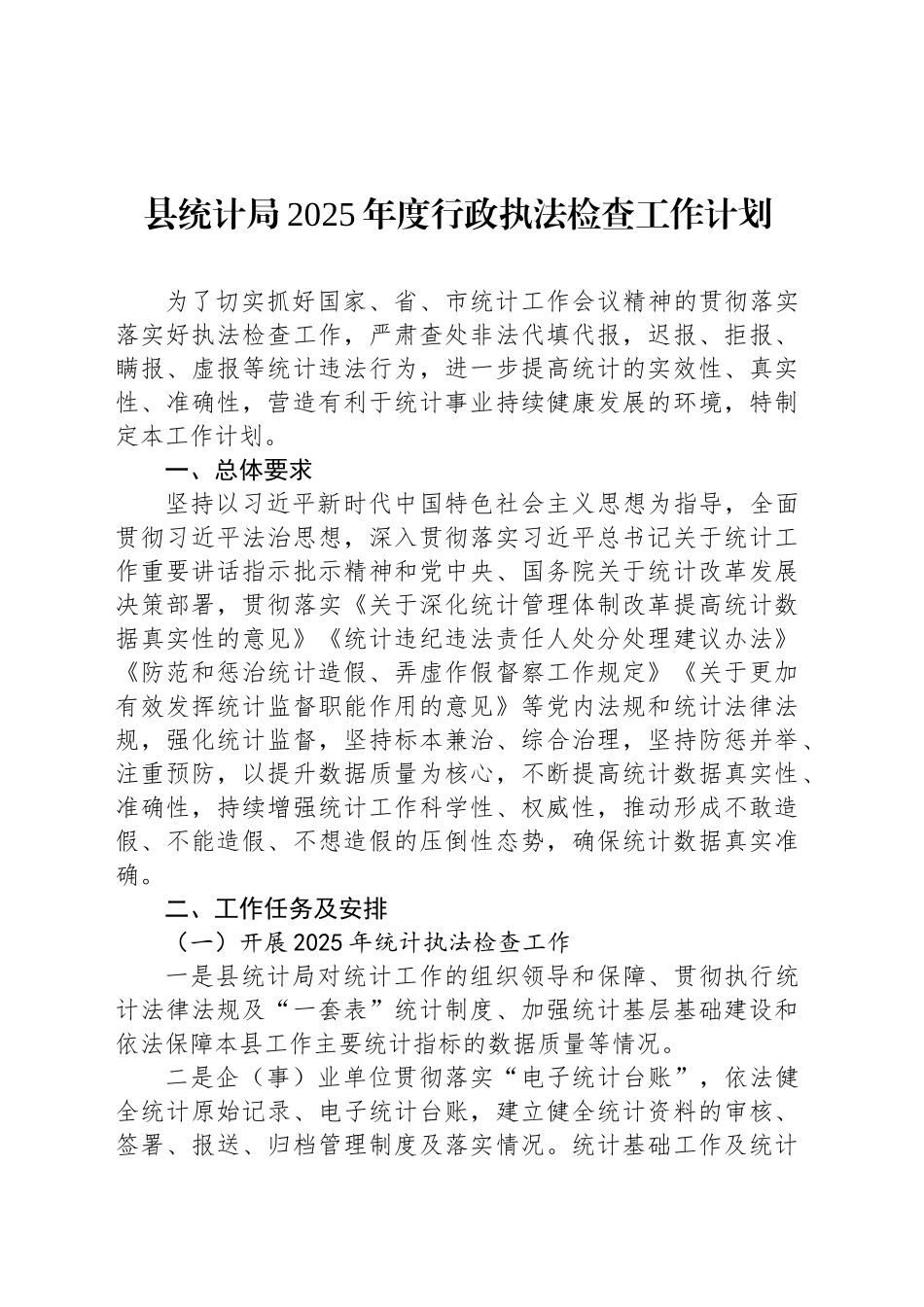 县统计局2025年度行政执法检查工作计划_第1页