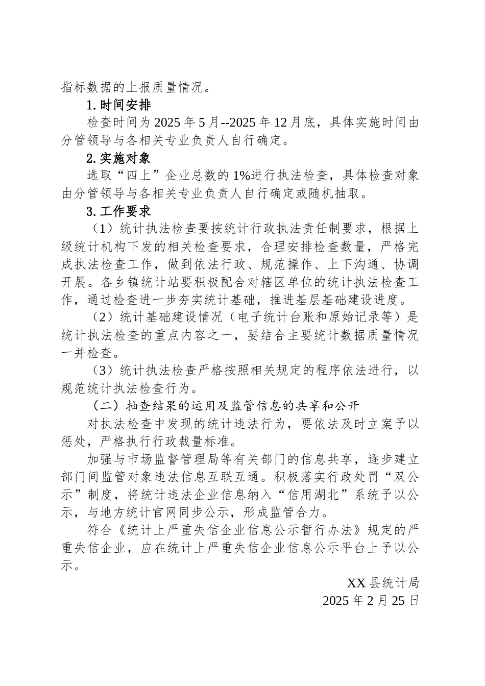 县统计局2025年度行政执法检查工作计划_第2页