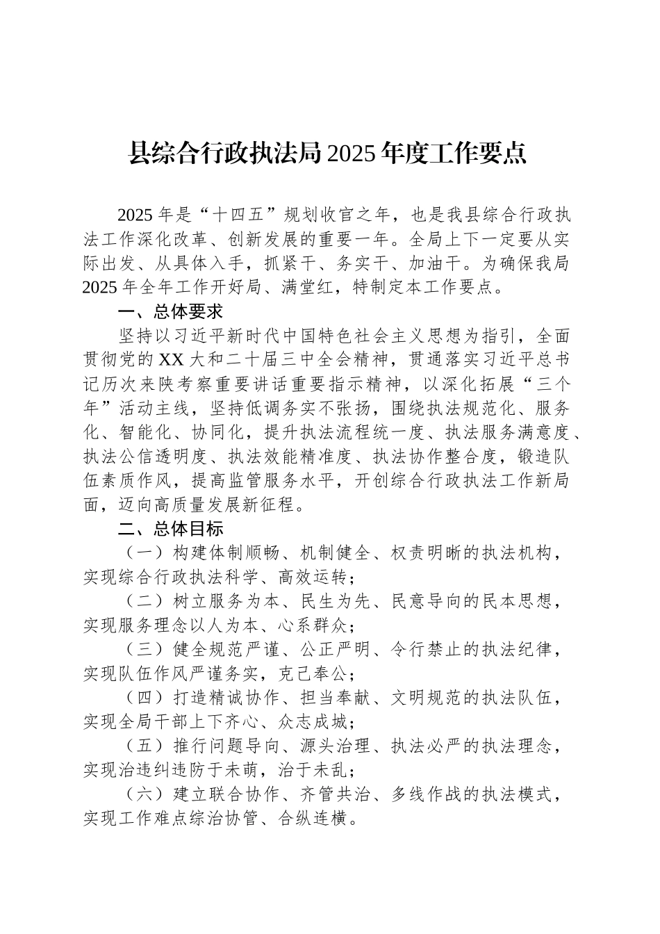 县综合行政执法局2025年度工作要点_第1页