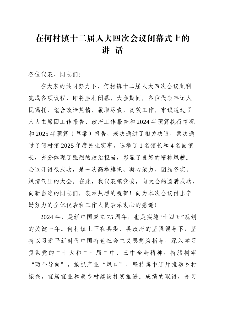 在XX镇十二届人大四次会议闭幕式上的讲话_第1页
