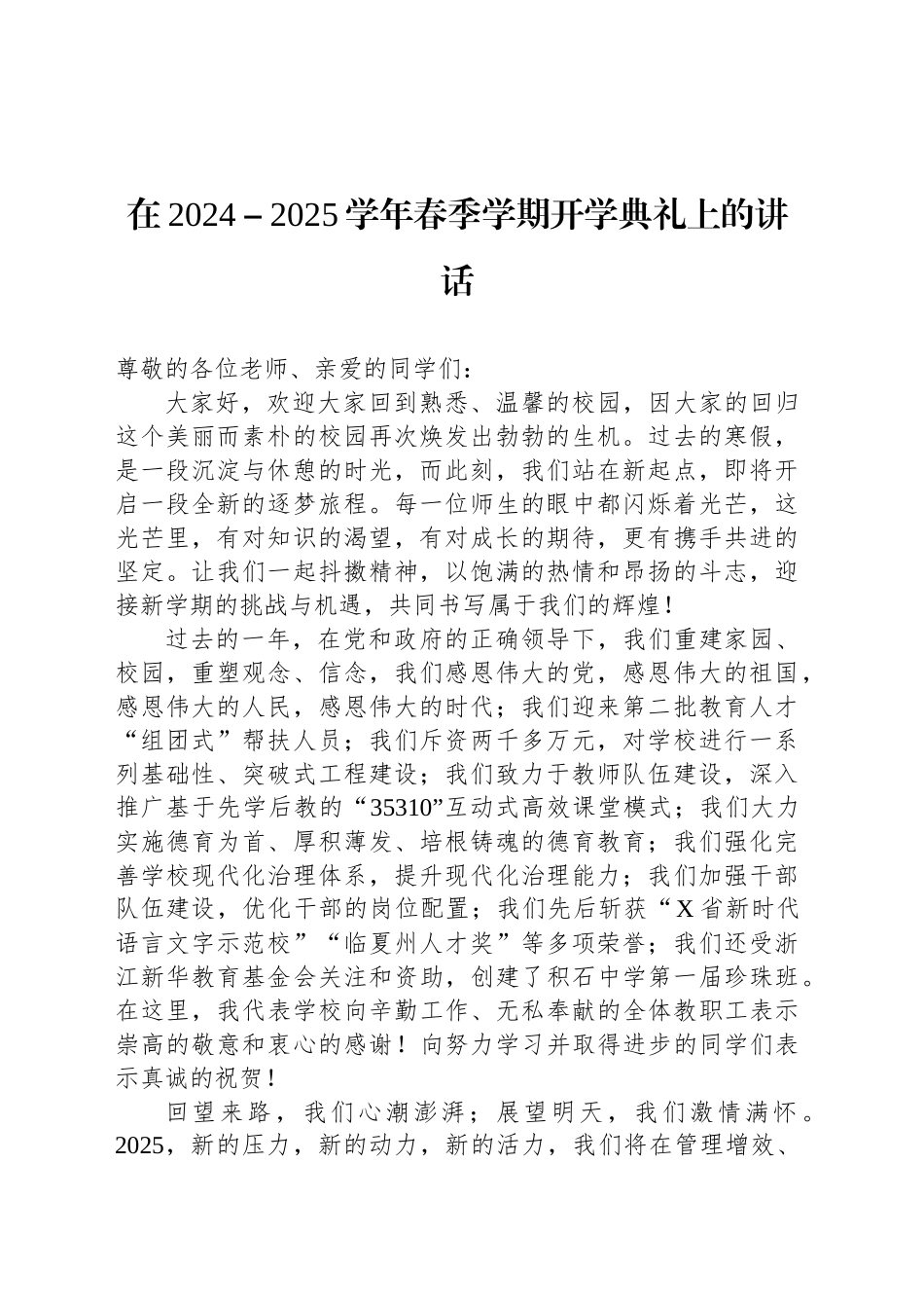 在2024－2025学年春季学期开学典礼上的讲话_第1页