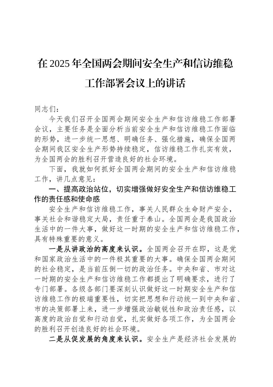 在2025年全国两会期间安全生产和信访维稳工作部署会议上的讲话_第1页