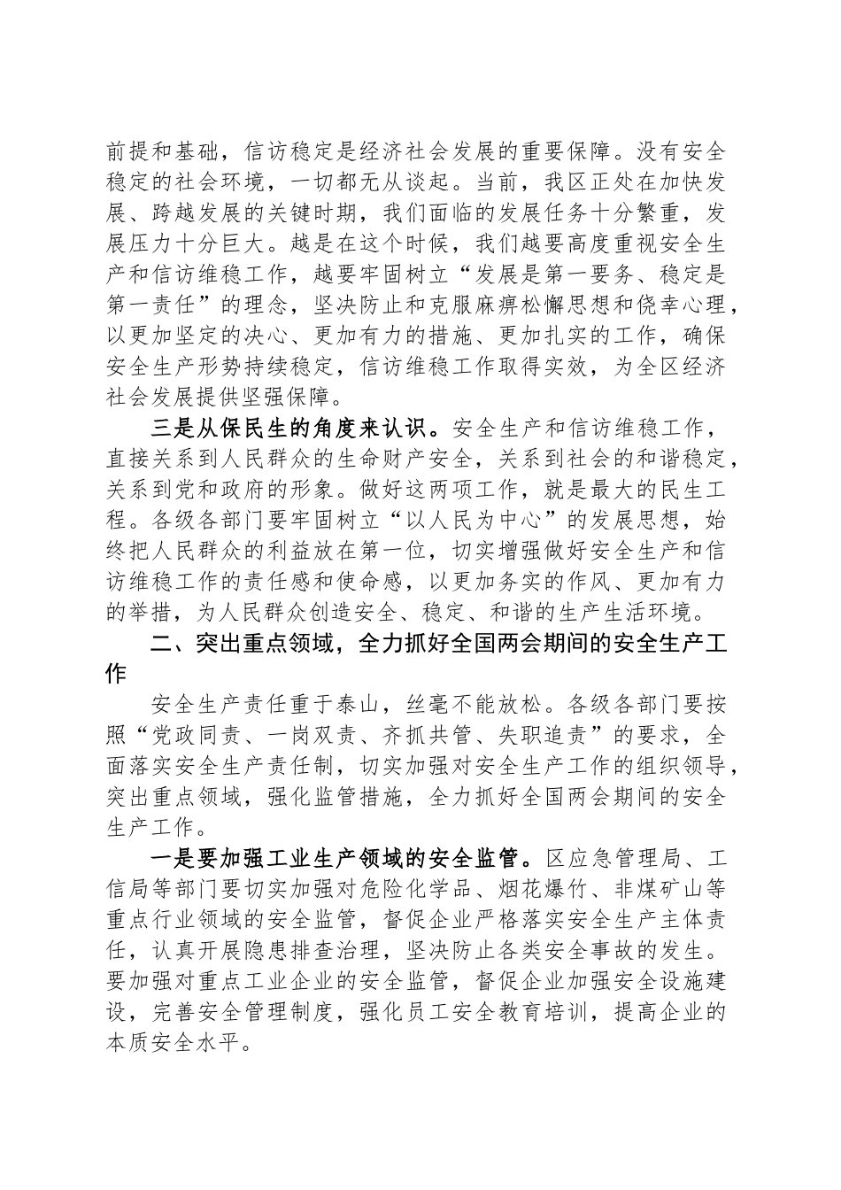 在2025年全国两会期间安全生产和信访维稳工作部署会议上的讲话_第2页