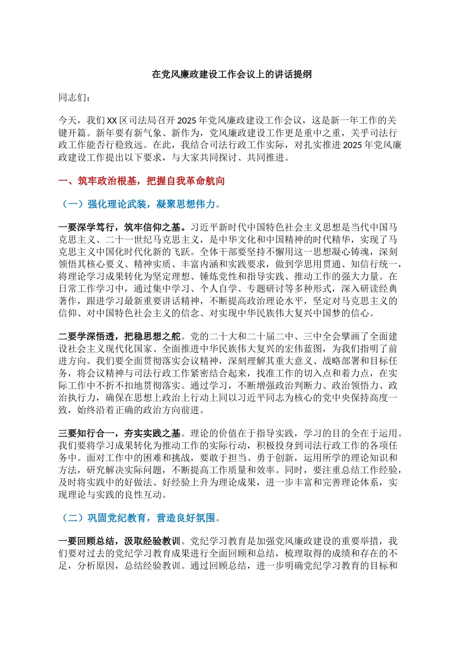 在党风廉政建设工作会议上的讲话提纲_第1页