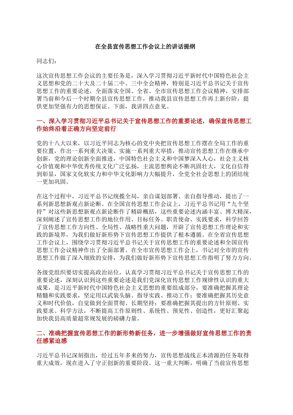 在全县宣传思想工作会议上的讲话提纲_第1页