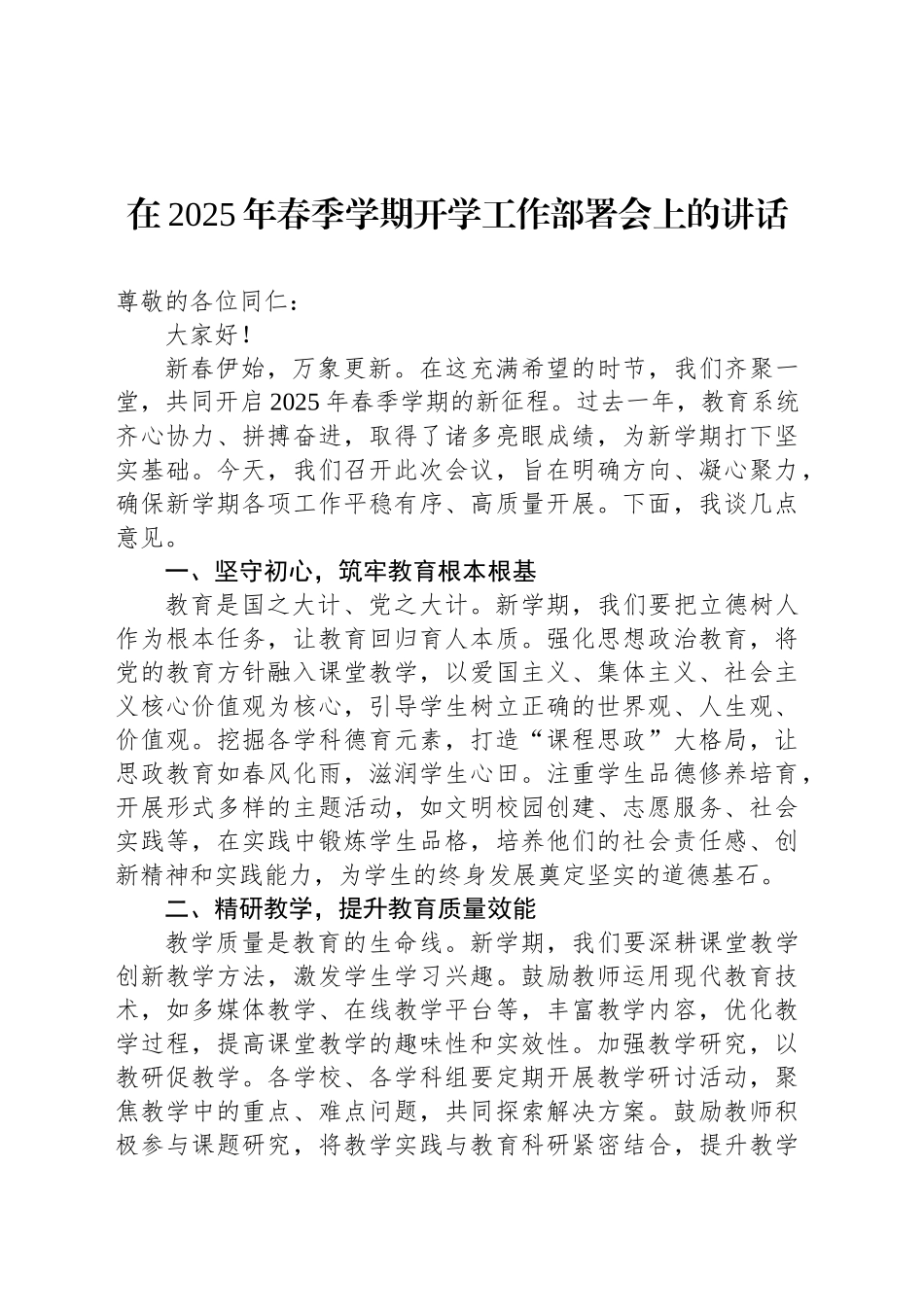 在2025年春季学期开学工作部署会上的讲话_第1页