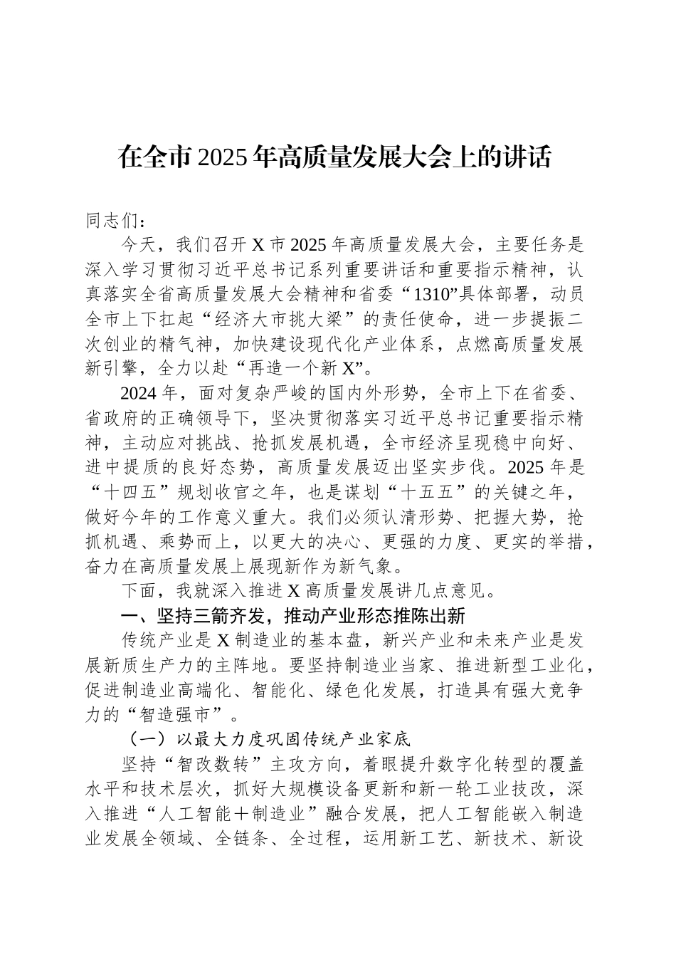在全市2025年高质量发展大会上的讲话_第1页
