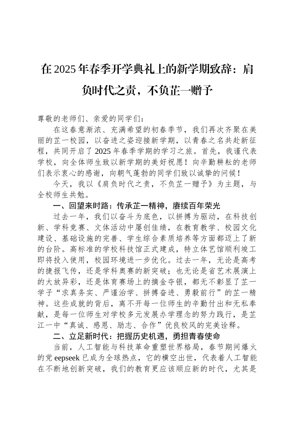 在2025年春季开学典礼上的新学期致辞：肩负时代之责，不负芷一赠予_第1页