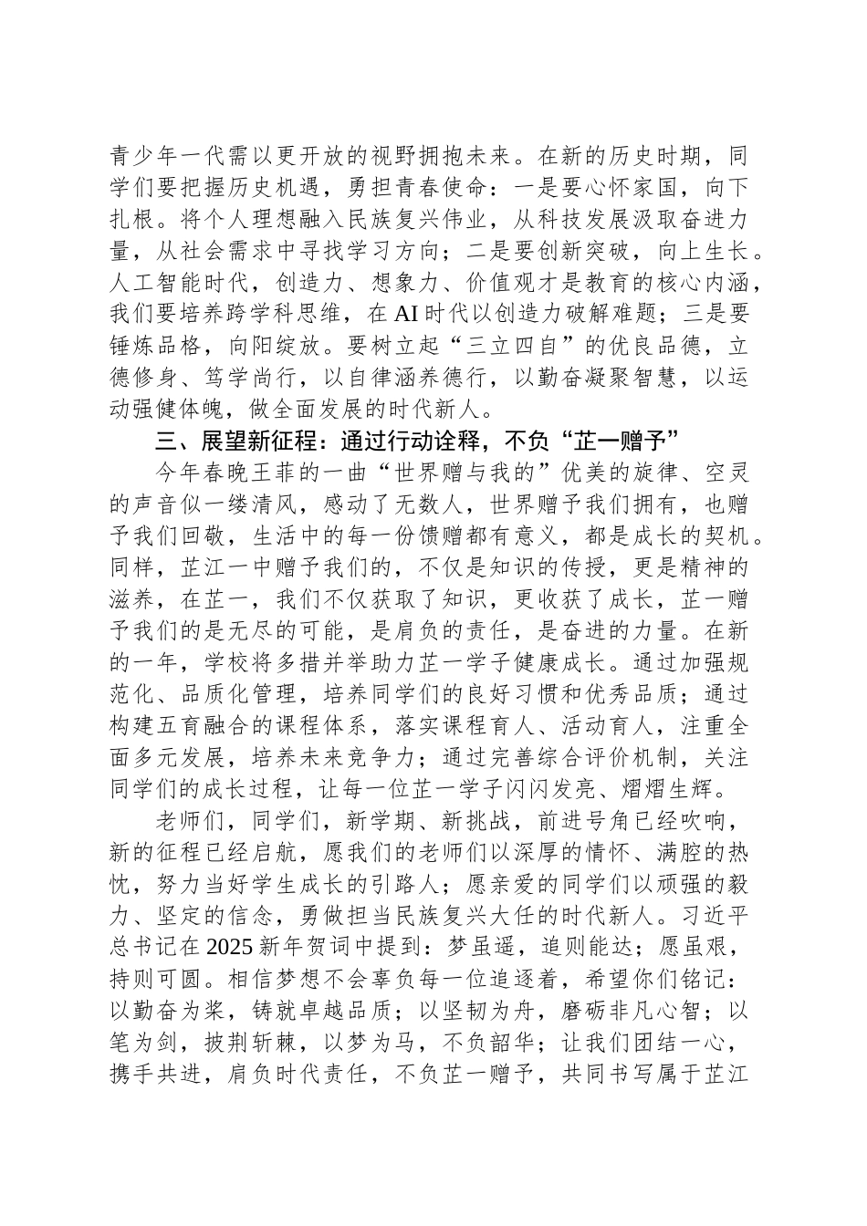 在2025年春季开学典礼上的新学期致辞：肩负时代之责，不负芷一赠予_第2页