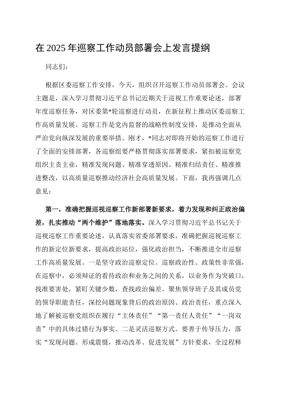 在2025年巡察工作动员部署会上发言提纲_第1页