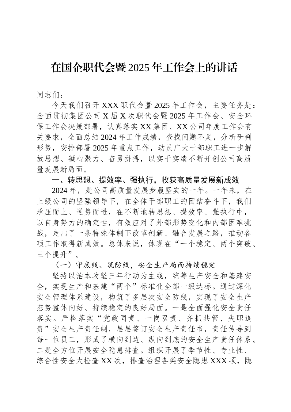 在国企职代会暨2025年工作会上的讲话_第1页