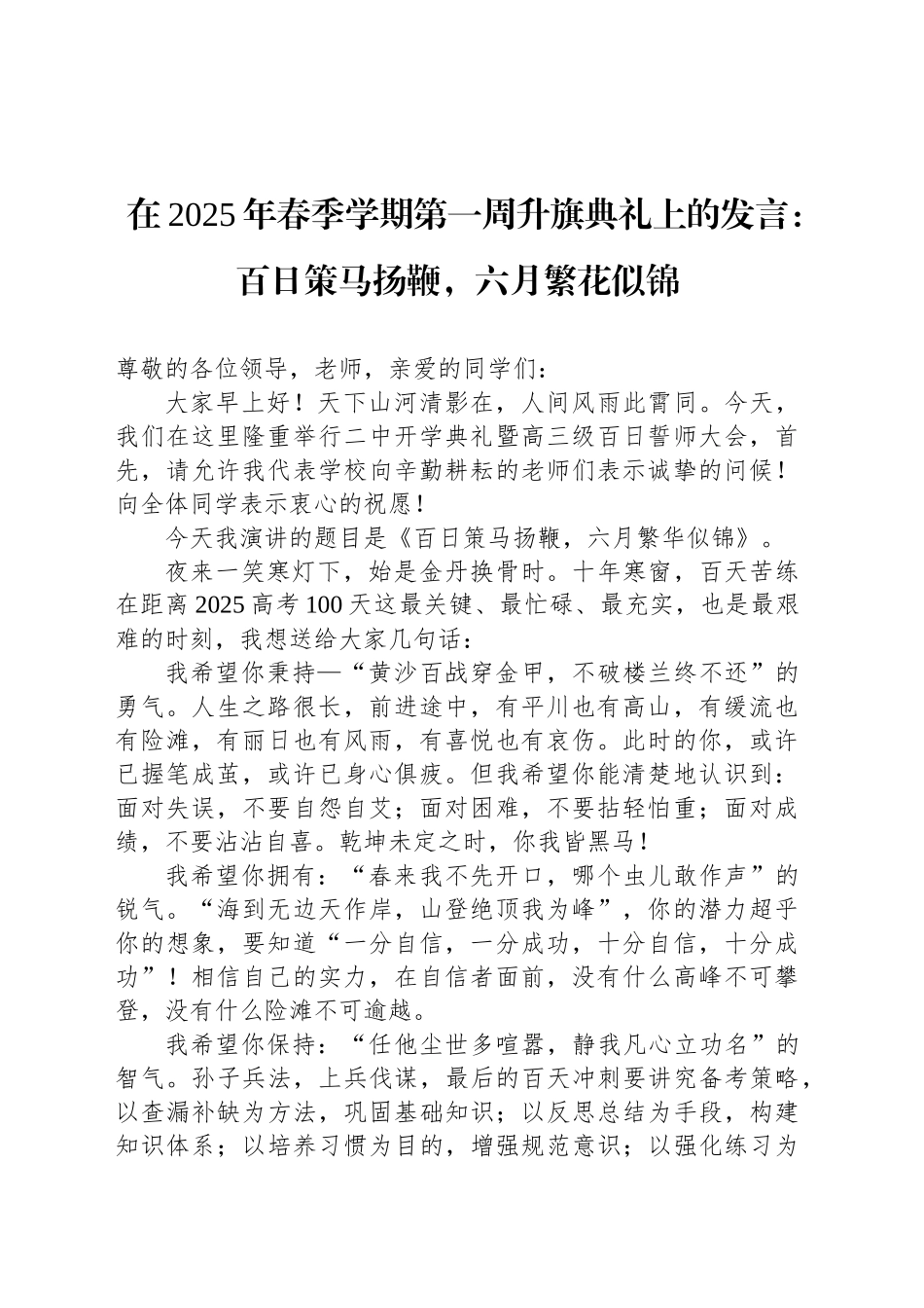 在2025年春季学期第一周升旗典礼上的发言：百日策马扬鞭，六月繁花似锦_第1页