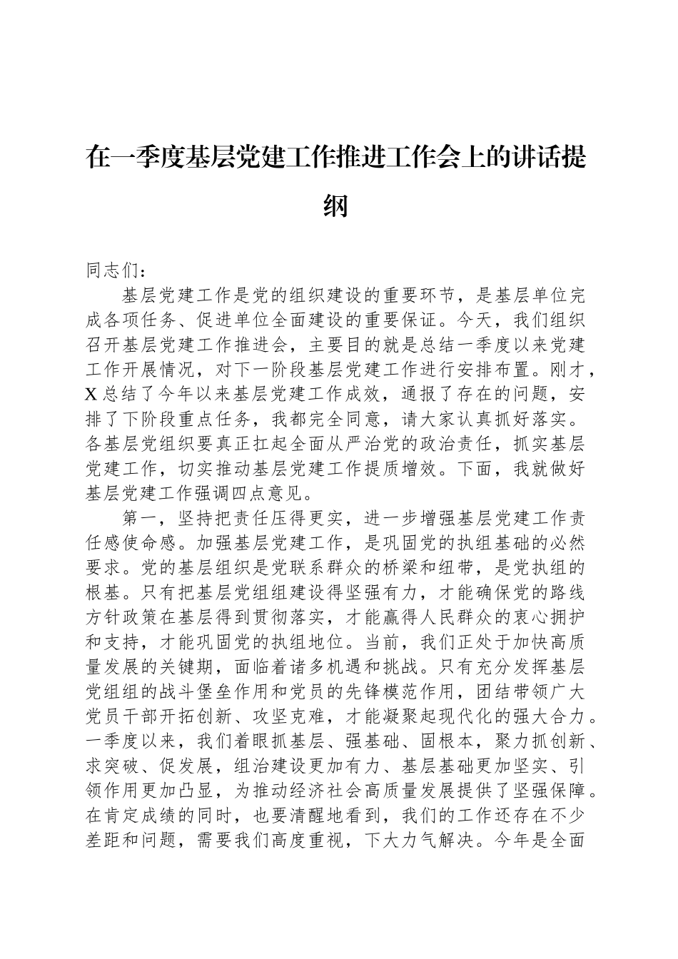 在一季度基层党建工作推进工作会上的讲话提纲_第1页
