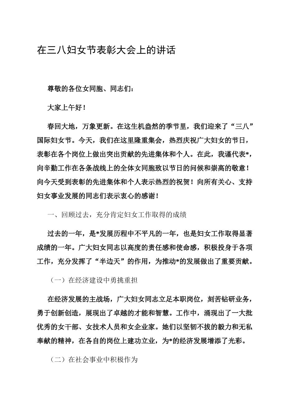 在三八妇女节表彰大会上的讲话_第1页
