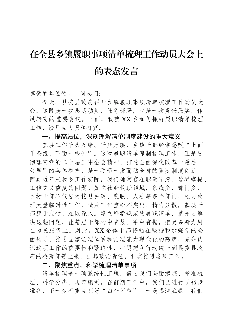 在全县乡镇街道履职事项清单梳理工作动员大会上的表态发言_第1页