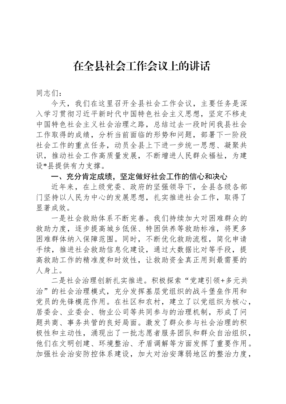 在全县社会工作会议上的讲话_第1页
