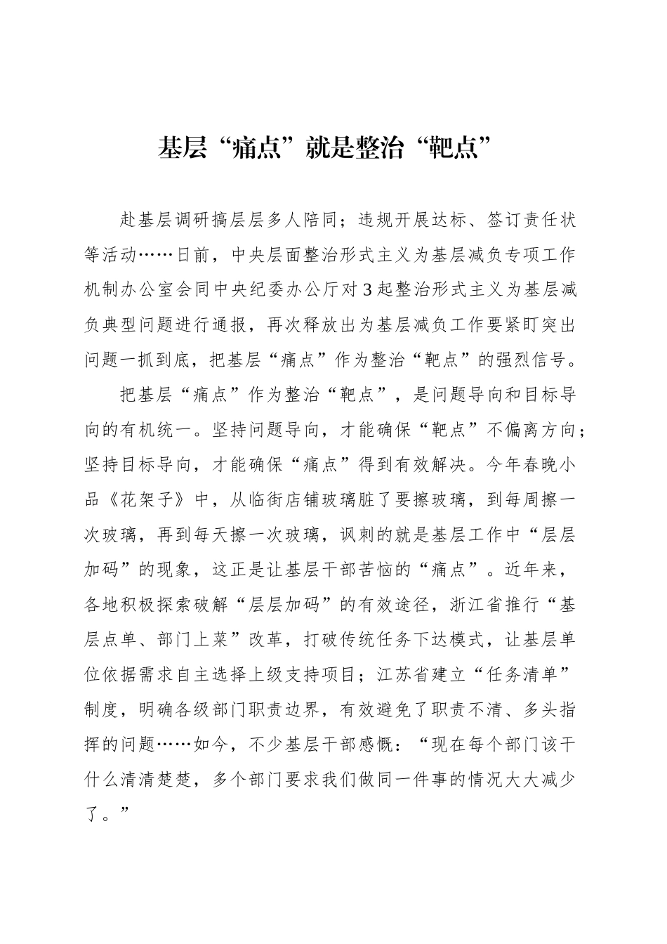 基层“痛点”就是整治“靶点”_第1页