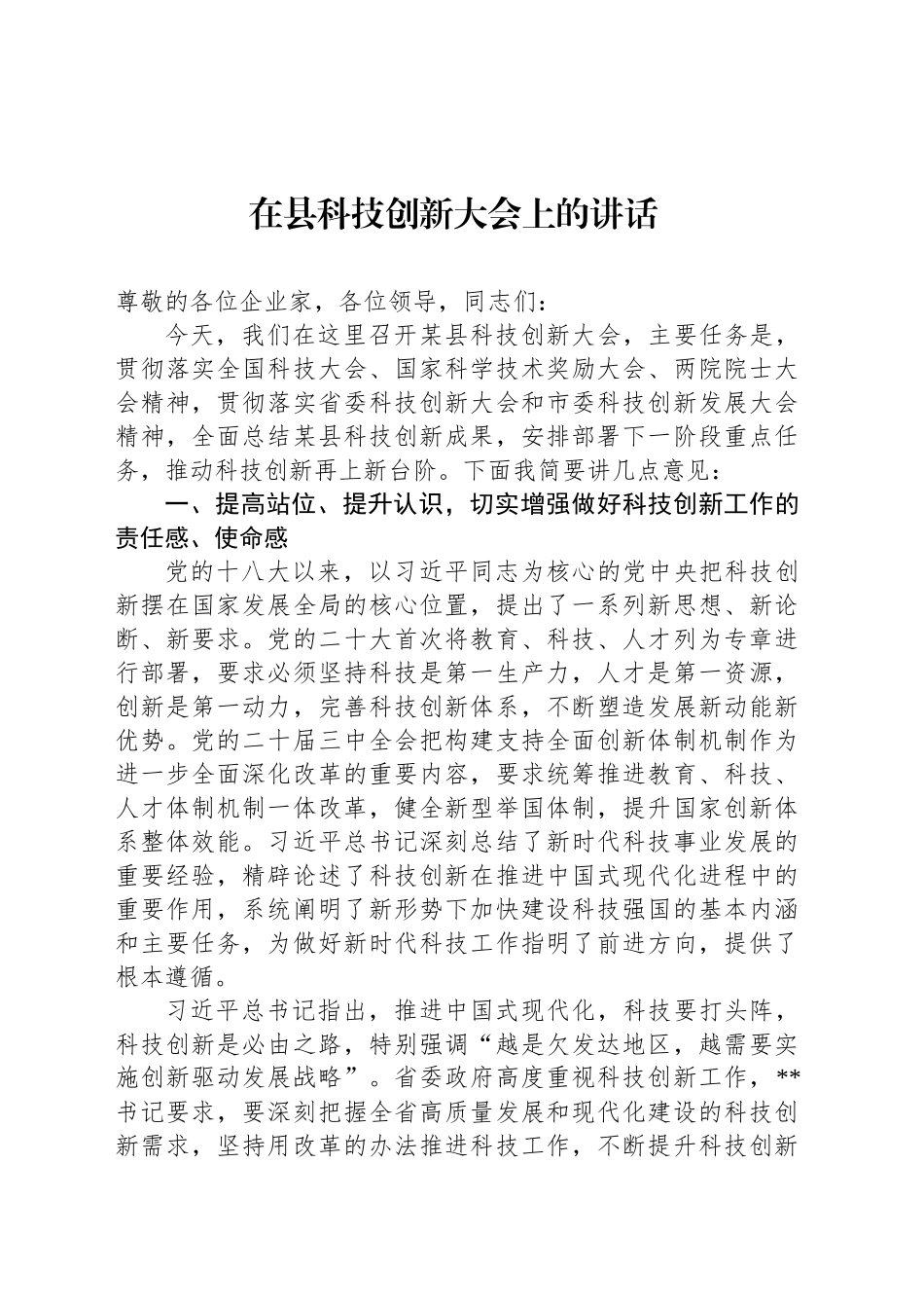 在县科技创新大会上的讲话_第1页