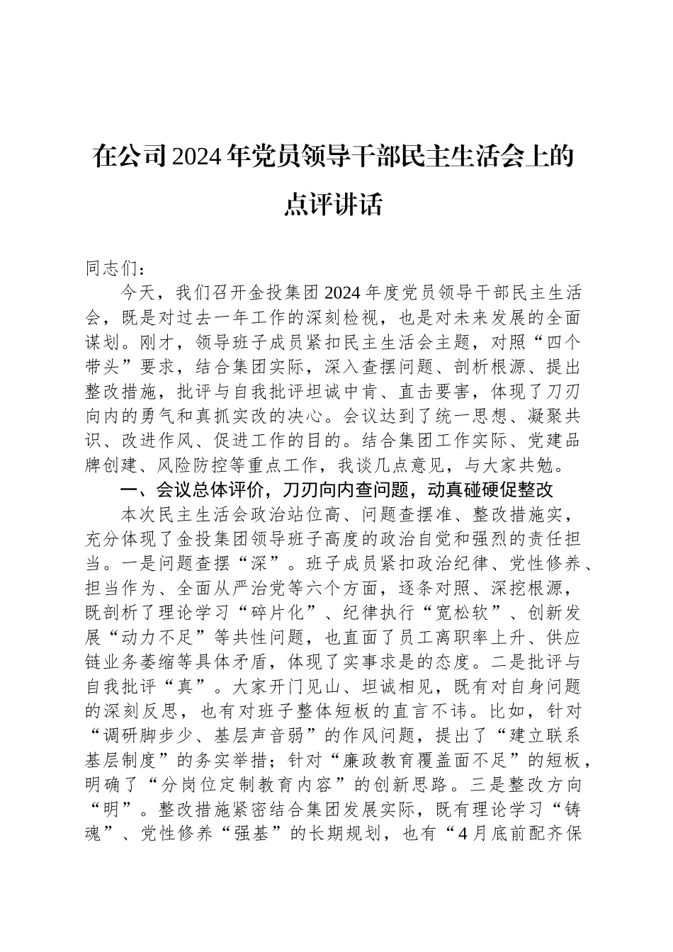 在公司2024年党员领导干部民主生活会上的点评讲话_第1页