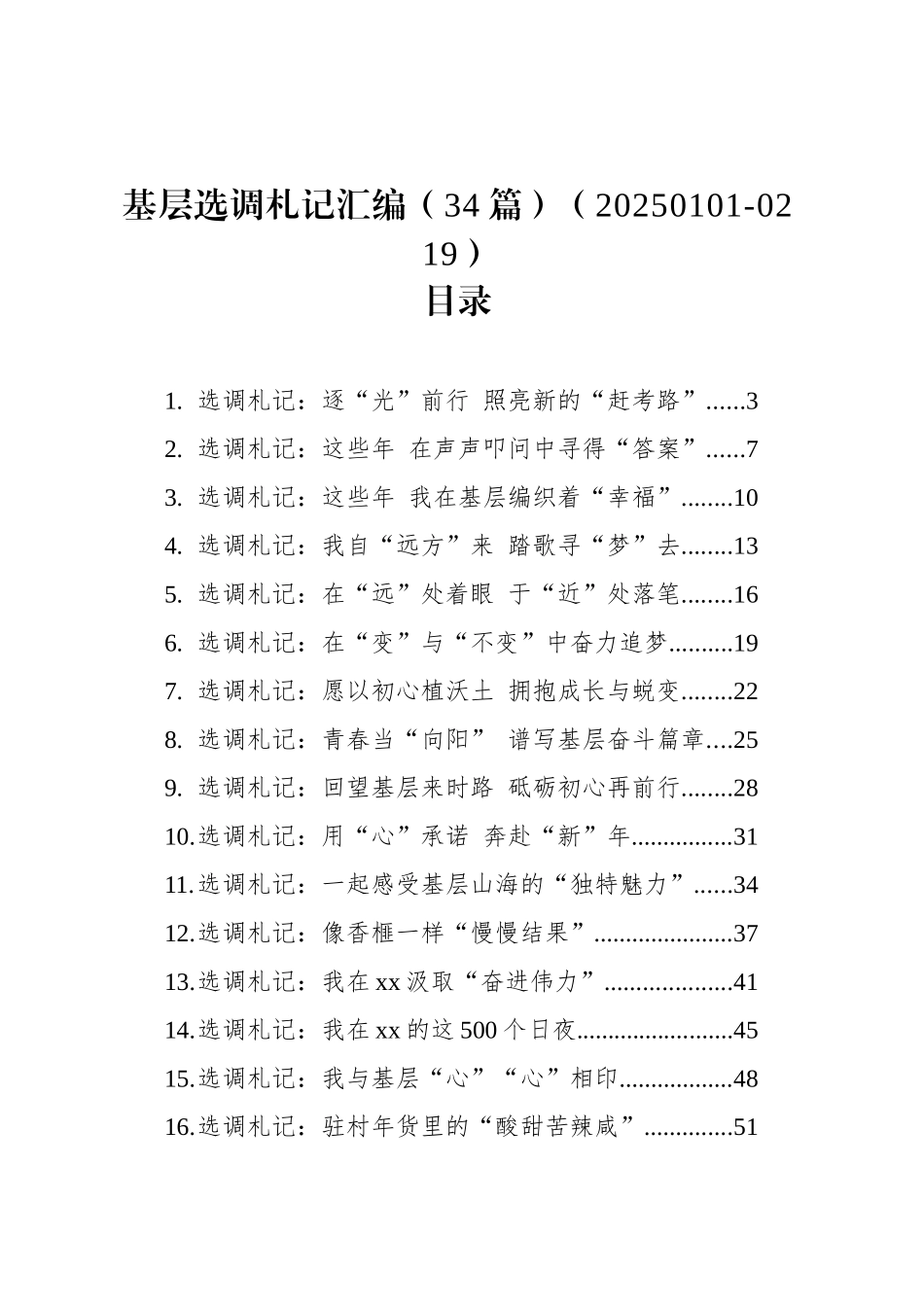 基层选调札记汇编（34篇）_第1页
