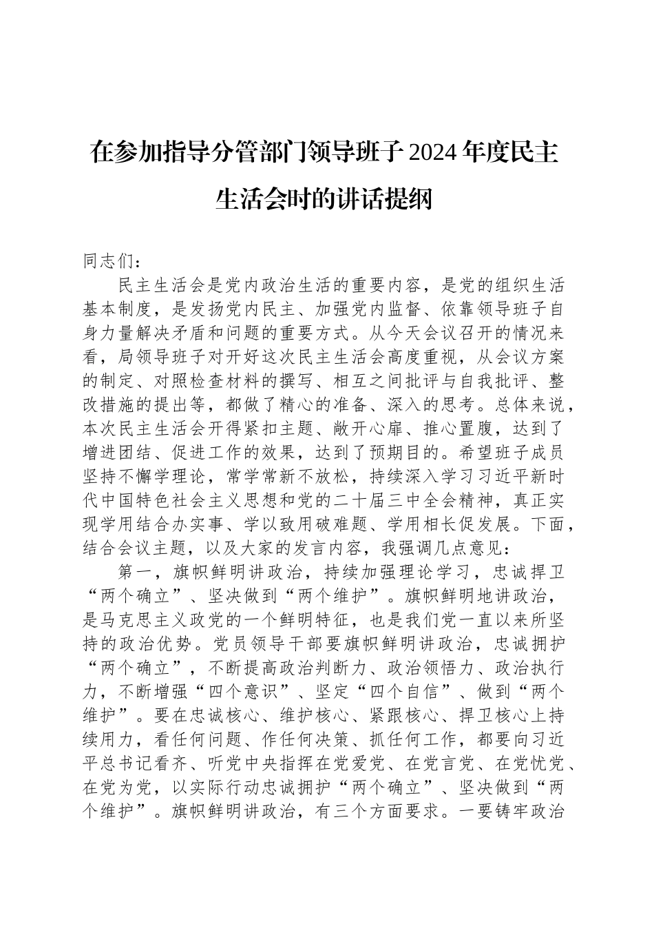 在参加指导分管部门领导班子2024年度民主生活会时的讲话提纲_第1页