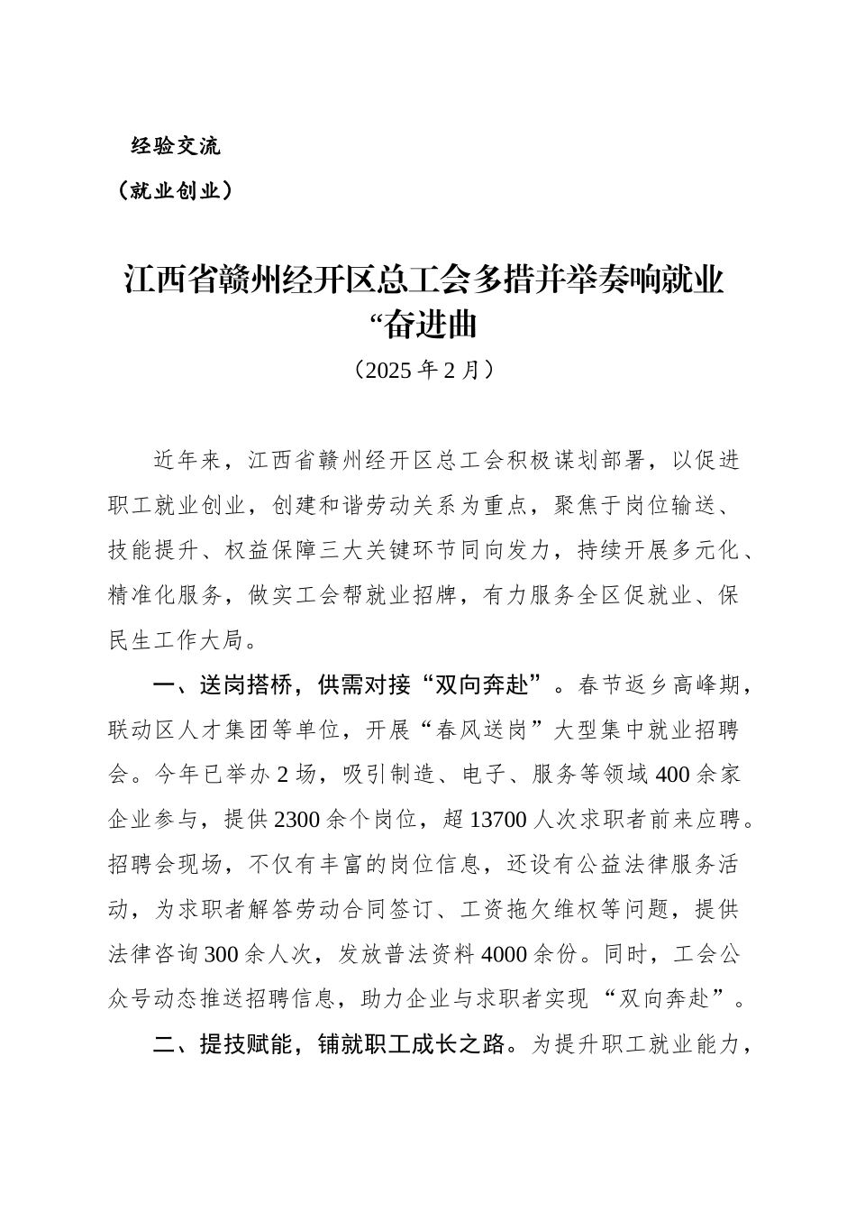 多措并举奏响就业“奋进曲“_第1页