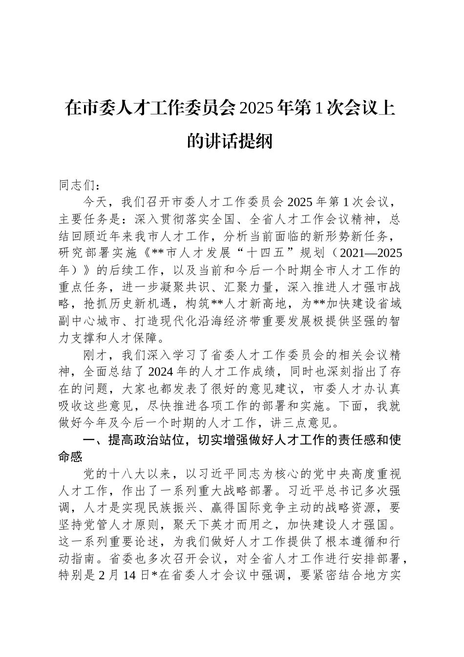 在市委人才工作委员会2025年第1次会议上的讲话提纲_第1页