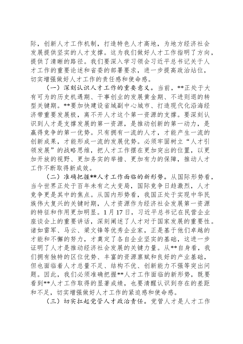 在市委人才工作委员会2025年第1次会议上的讲话提纲_第2页