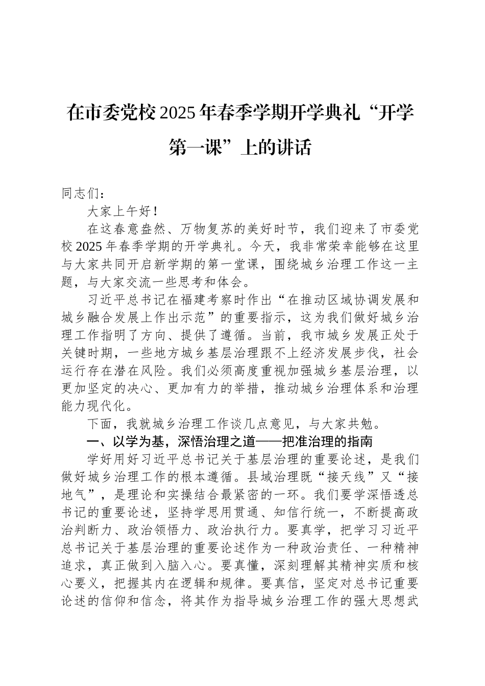 在市委党校2025年春季学期开学典礼“开学第一课”上的讲话_第1页