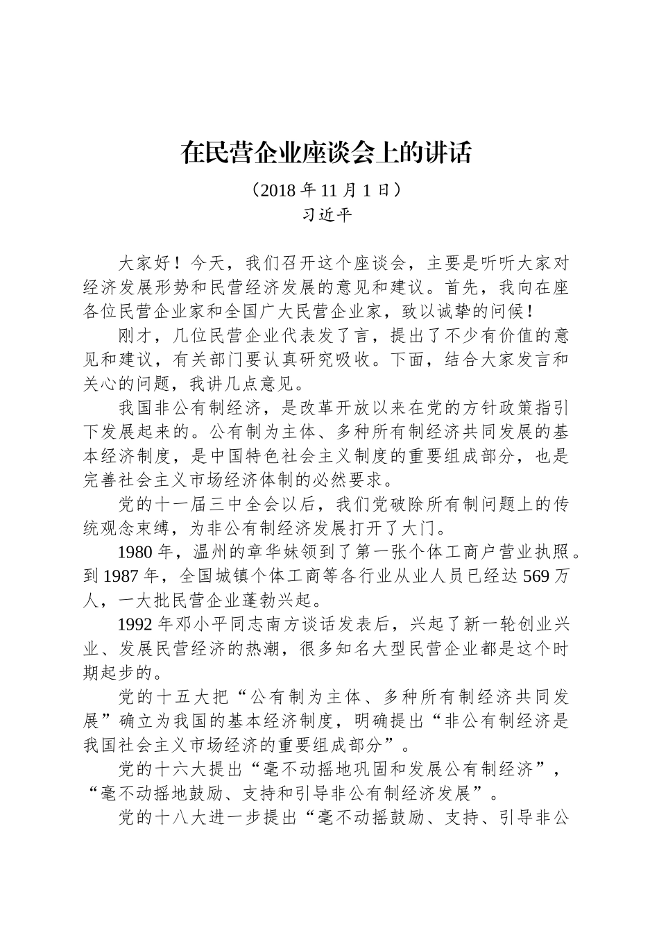 在民营企业座谈会上的讲话_第1页