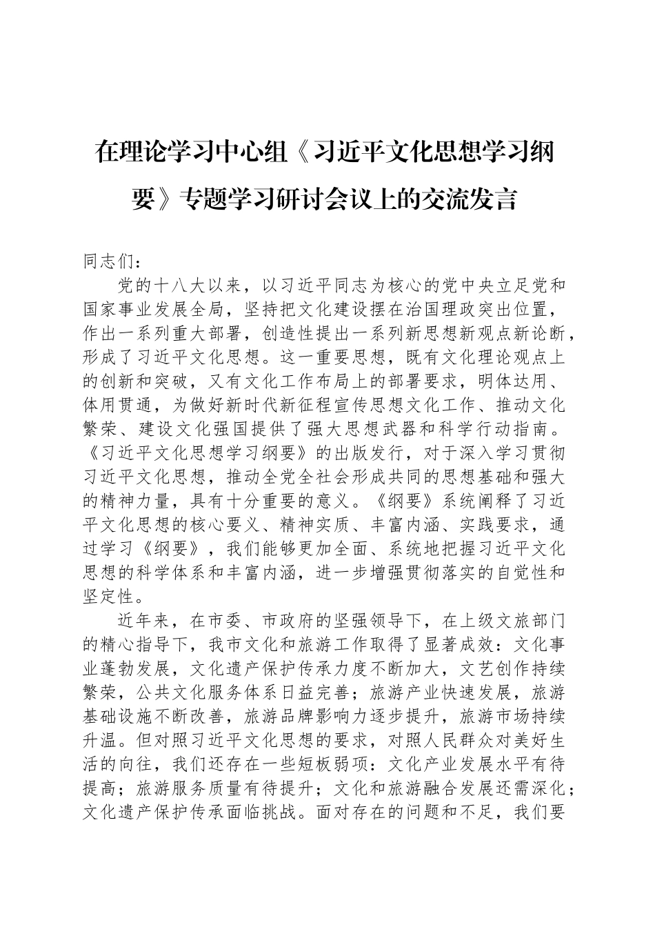 在理论学习中心组《习近平文化思想学习纲要》专题学习研讨会议上的交流发言_第1页