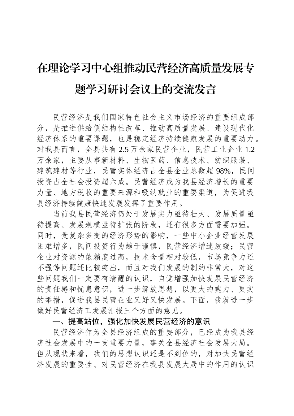 在理论学习中心组推动民营经济高质量发展专题学习研讨会议上的交流发言_第1页