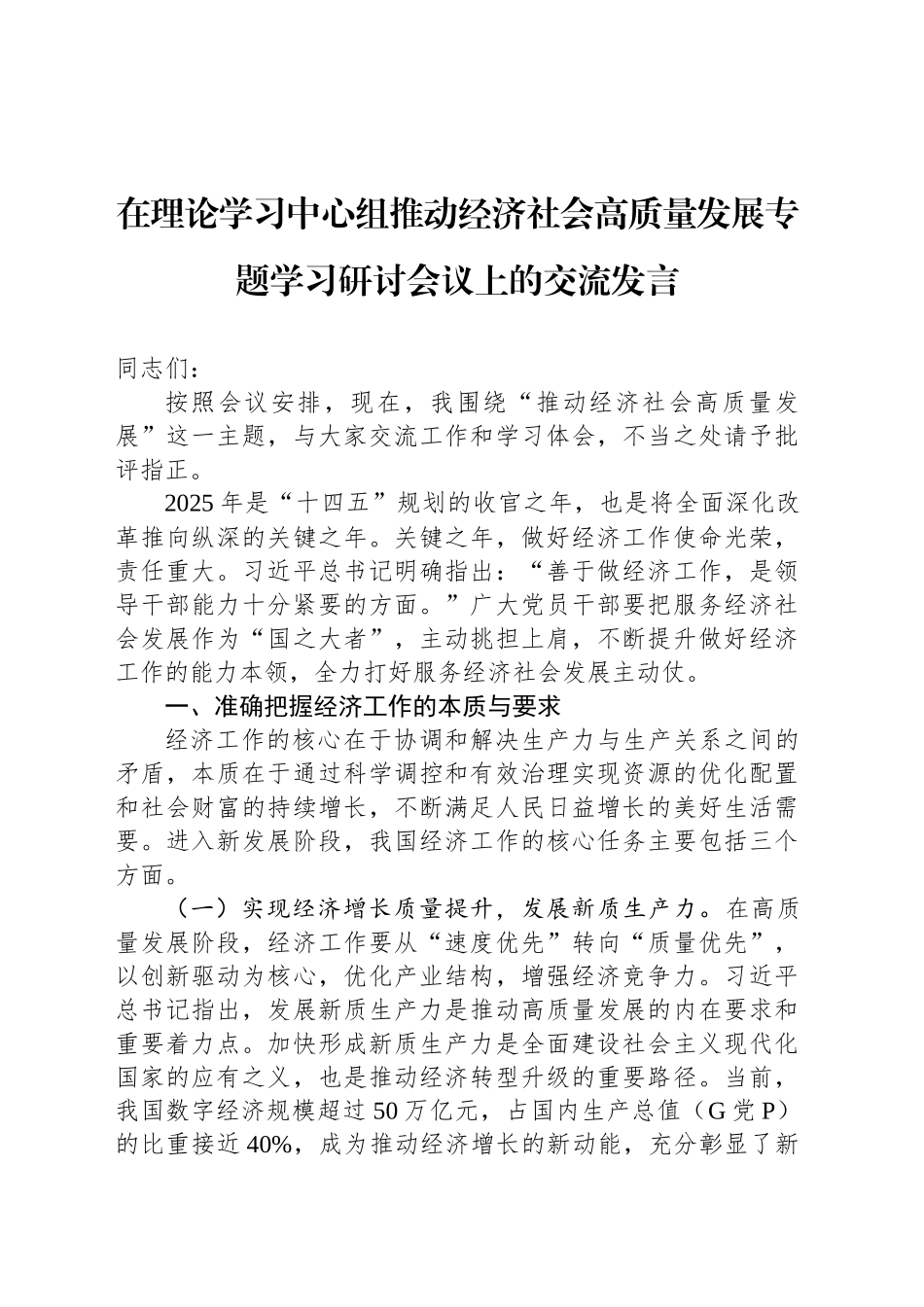 在理论学习中心组推动经济社会高质量发展专题学习研讨会议上的交流发言_第1页