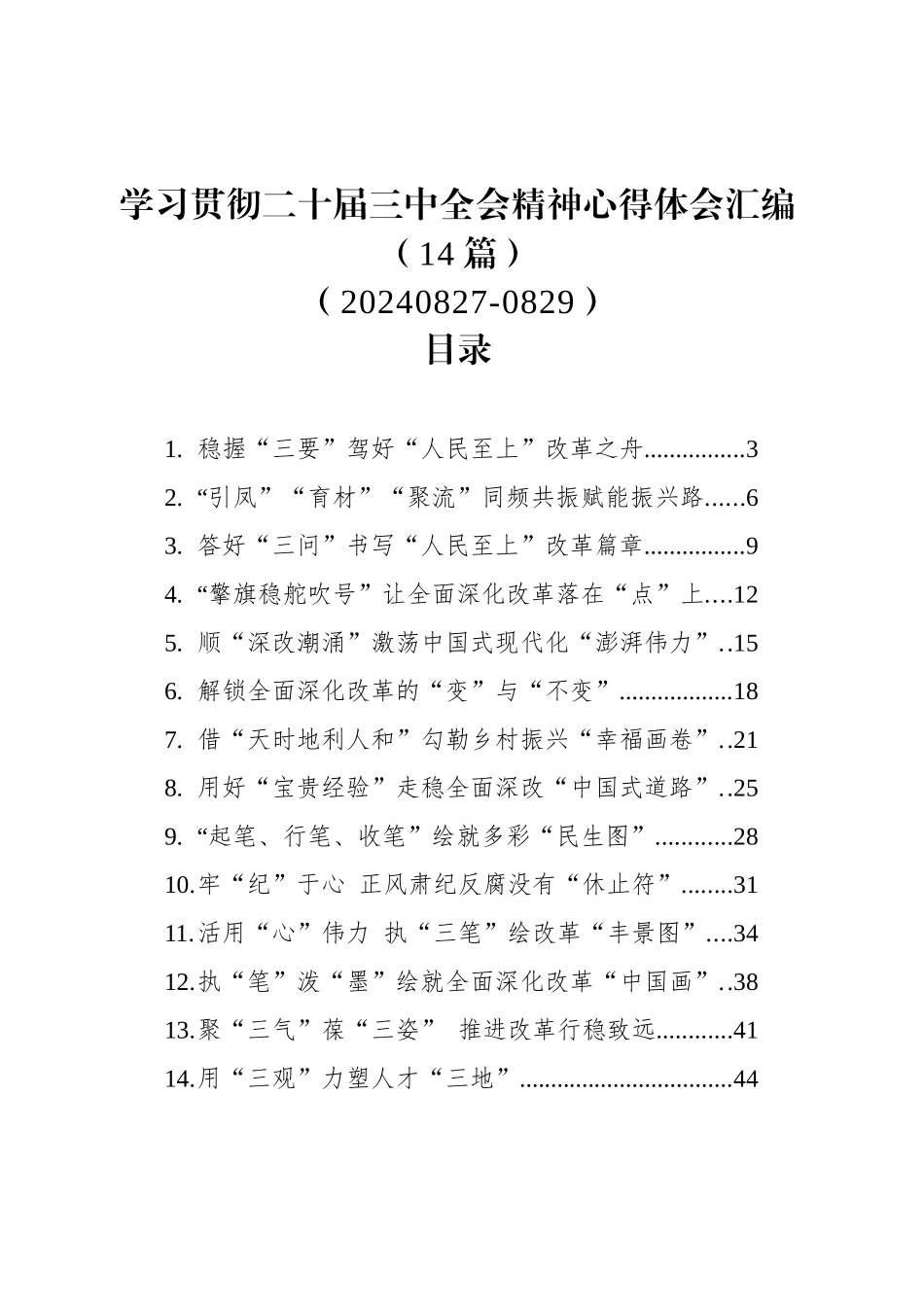 学习贯彻二十届三中全会精神心得体会汇编（14篇）（20240827-0829）_第1页