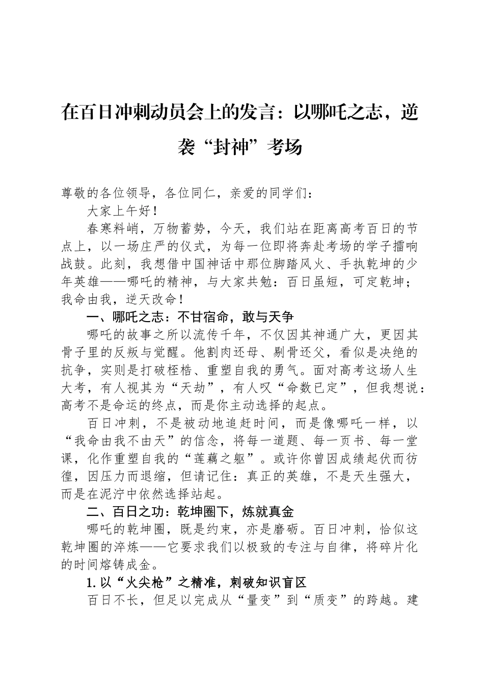 在百日冲刺动员会上的发言：以哪吒之志，逆袭“封神”考场_第1页