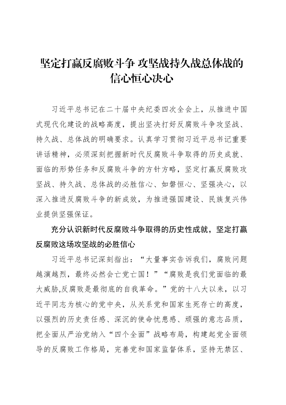 坚定打赢反腐败斗争 攻坚战持久战总体战的信心恒心决心_第1页