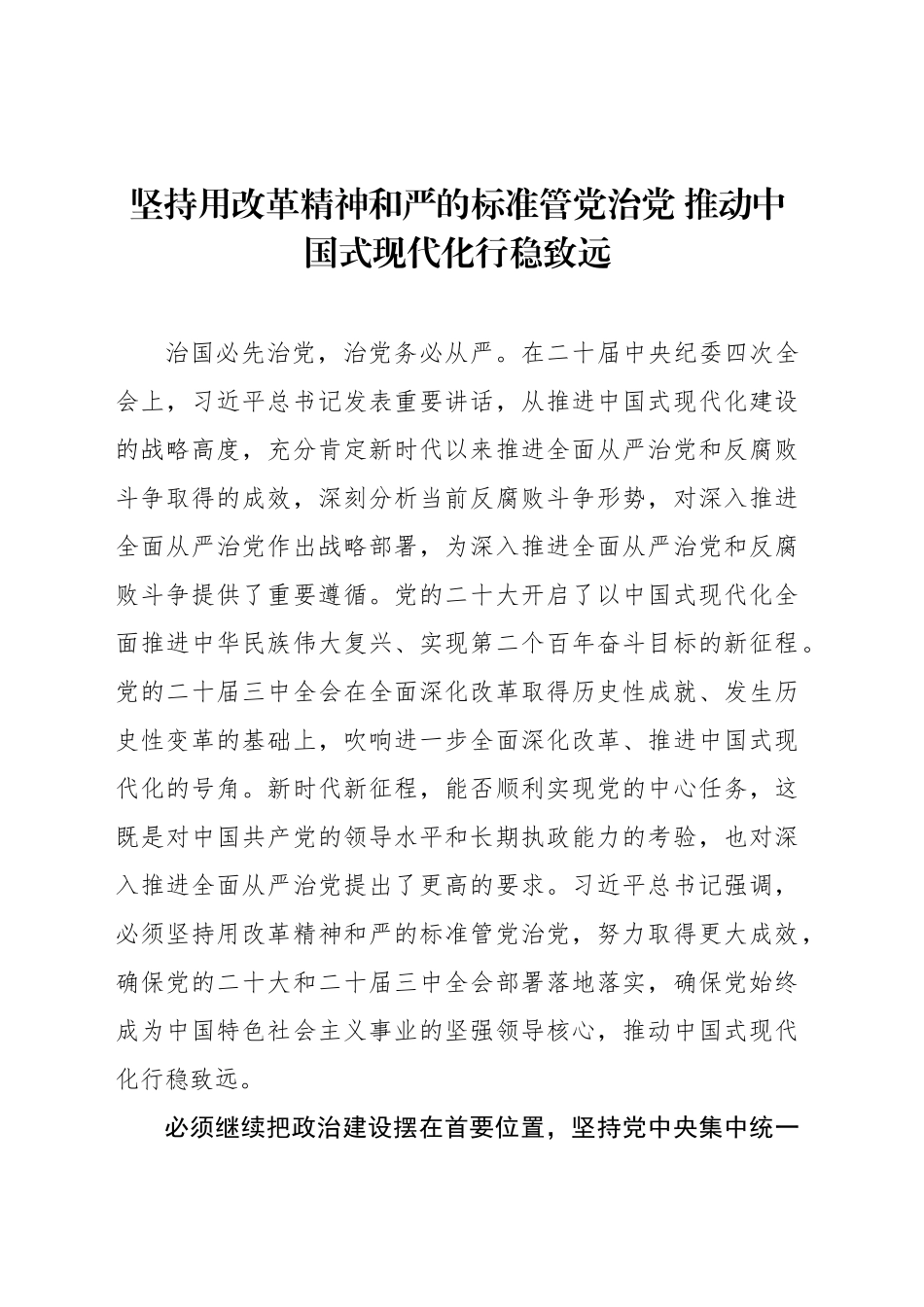 坚持用改革精神和严的标准管党治党 推动中国式现代化行稳致远_第1页
