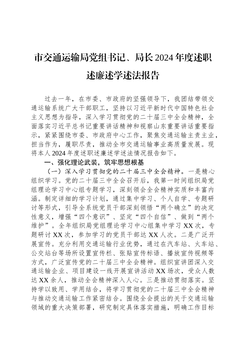 市交通运输局党组书记、局长2024年度述职述廉述学述法报告_第1页