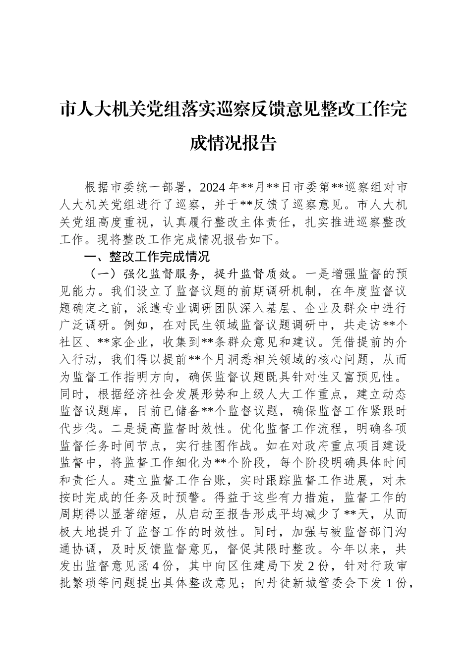 市人大机关党组落实巡察反馈意见整改工作完成情况报告_第1页