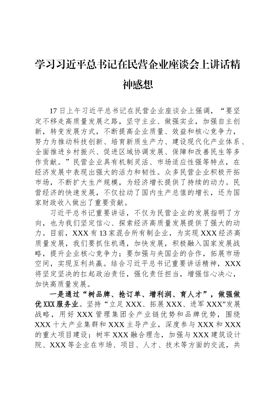 学习习近平总书记在民营企业座谈会上讲话精神感想_第1页
