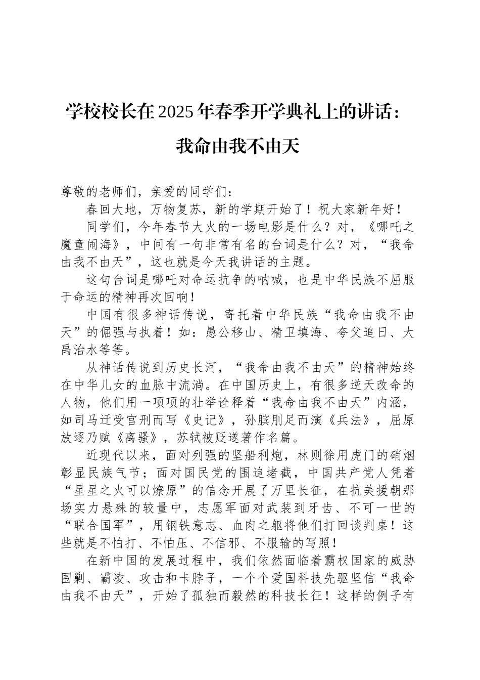 学校校长在2025年春季开学典礼上的讲话：我命由我不由天_第1页