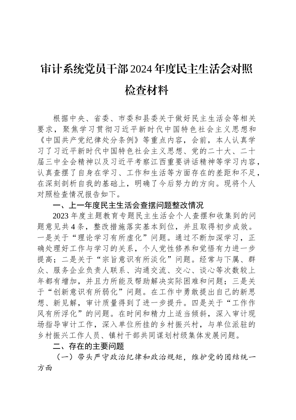 审计系统党员干部2024年度民主生活会对照检查材料_第1页